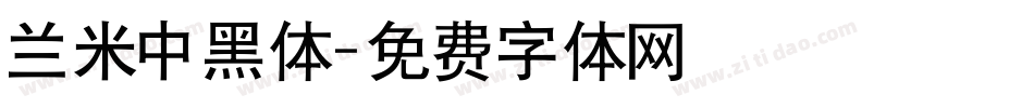 兰米中黑体字体转换