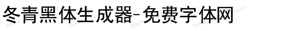 冬青黑体生成器字体转换