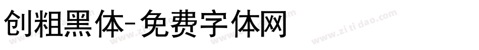 创粗黑体字体转换