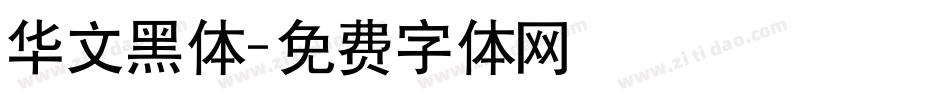华文黑体字体转换