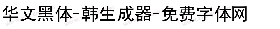 华文黑体-韩生成器字体转换
