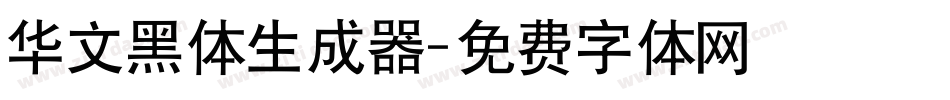 华文黑体生成器字体转换