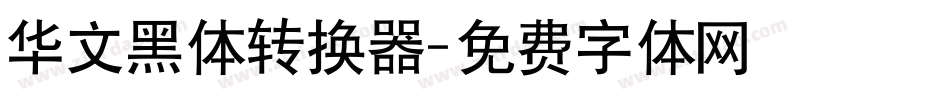 华文黑体转换器字体转换