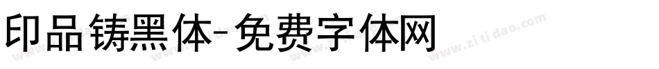 印品铸黑体字体转换