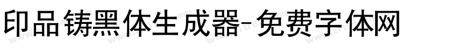 印品铸黑体生成器字体转换