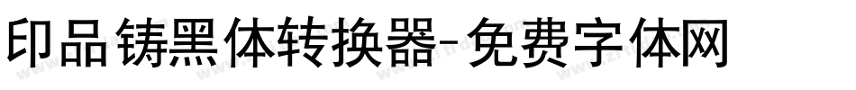 印品铸黑体转换器字体转换