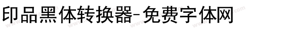 印品黑体转换器字体转换
