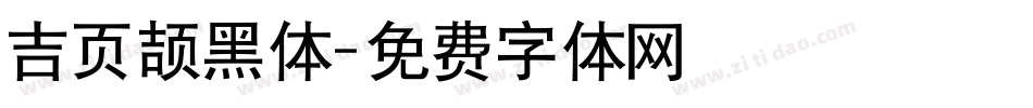 吉页颉黑体字体转换