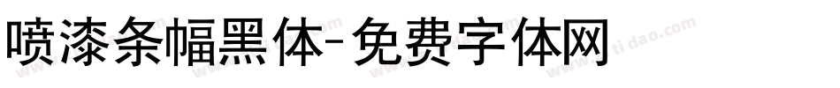 喷漆条幅黑体字体转换