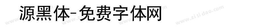 塚源黑体字体转换