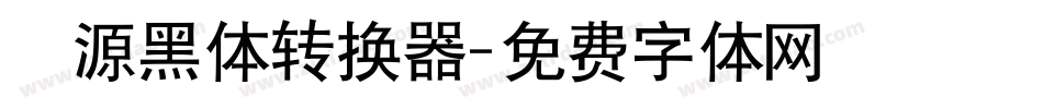 塚源黑体转换器字体转换