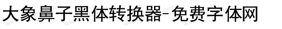 大象鼻子黑体转换器字体转换