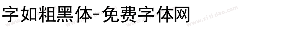 字如粗黑体字体转换