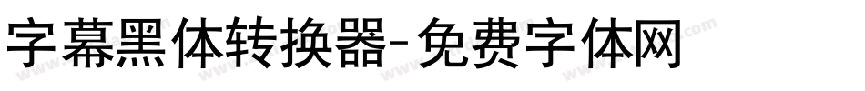 字幕黑体转换器字体转换