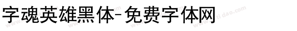 字魂英雄黑体字体转换