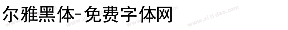 尔雅黑体字体转换