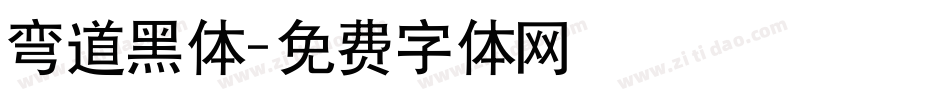弯道黑体字体转换