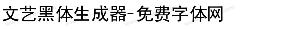 文艺黑体生成器字体转换