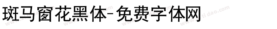 斑马窗花黑体字体转换