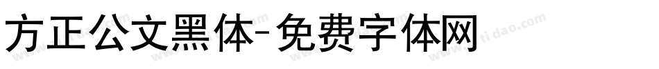 方正公文黑体字体转换