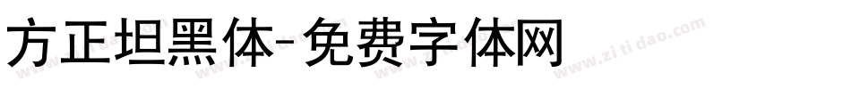 方正坦黑体字体转换