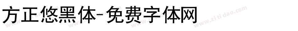 方正悠黑体字体转换