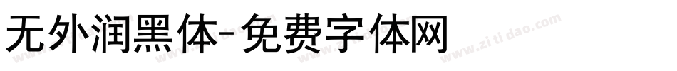 无外润黑体字体转换