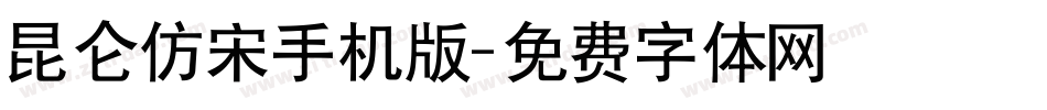 昆仑仿宋手机版字体转换