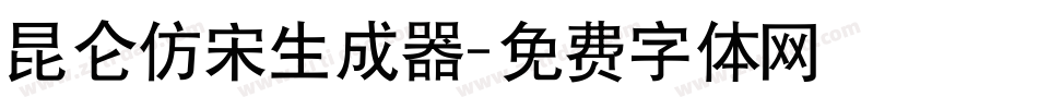 昆仑仿宋生成器字体转换
