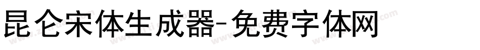 昆仑宋体生成器字体转换
