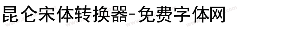 昆仑宋体转换器字体转换