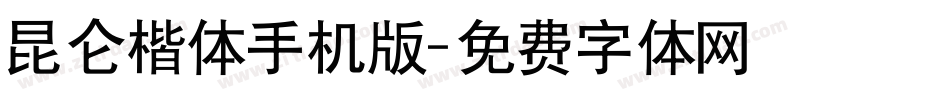 昆仑楷体手机版字体转换