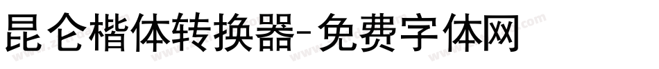 昆仑楷体转换器字体转换