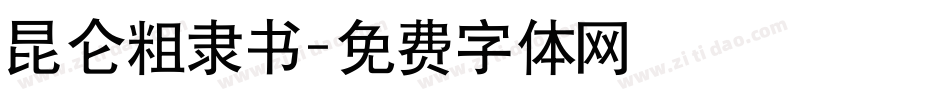 昆仑粗隶书字体转换