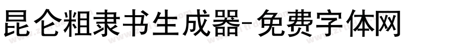 昆仑粗隶书生成器字体转换