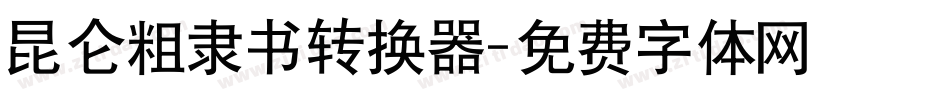 昆仑粗隶书转换器字体转换