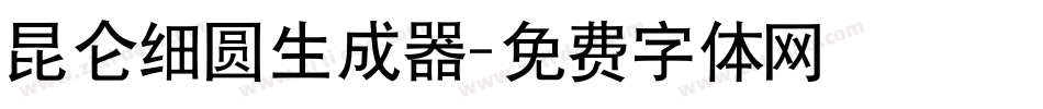 昆仑细圆生成器字体转换