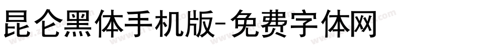 昆仑黑体手机版字体转换