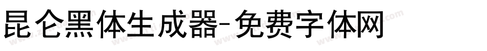 昆仑黑体生成器字体转换