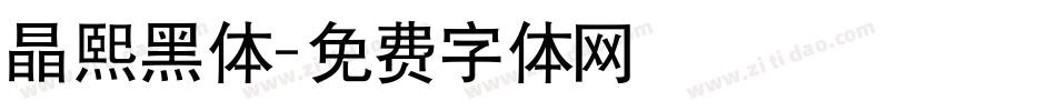晶熙黑体字体转换