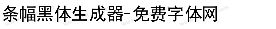 条幅黑体生成器字体转换