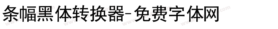 条幅黑体转换器字体转换