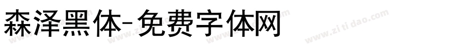 森泽黑体字体转换