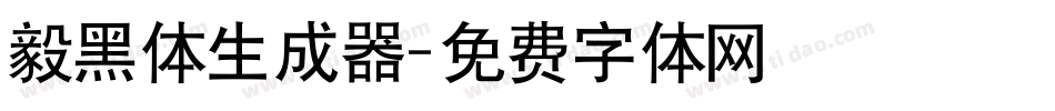 毅黑体生成器字体转换