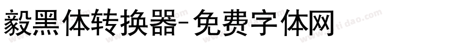 毅黑体转换器字体转换