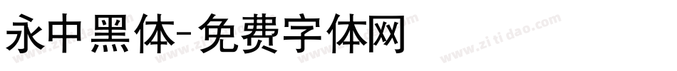 永中黑体字体转换
