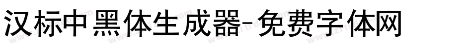 汉标中黑体生成器字体转换