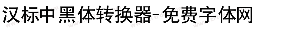 汉标中黑体转换器字体转换