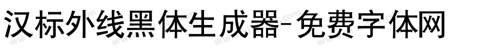 汉标外线黑体生成器字体转换