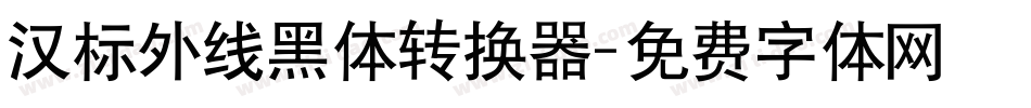 汉标外线黑体转换器字体转换
